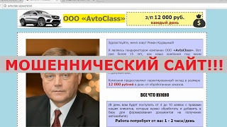 ОOO «AvtoClass» с З/П 12 000 руб. каждый день от Романа Кудашного. Честный отзыв.