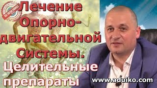 Препараты при артрозе, артрите, верикозе. Лечение опорно-двигательной системы. Тибетская Формула.