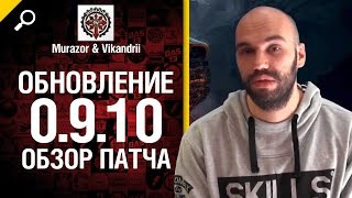 Обновление 0.9.10 - обзор патча от Murazor и Vikandrii [World of Tanks]