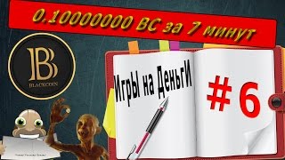 BlackCoin БЕСПЛАТНЫЙ КРАН ПОД КРИПТОВАЛЮТУ BC. 0.1$ за 1 МИНУТУ. ЗАРАБОТОК В ИНТЕРНЕТЕ БЕЗ ВЛОЖЕНИЙ.
