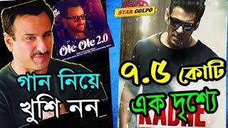 Salman এর Radhe সিনেমার এক দৃশ্যে খরচ ৭.৫০ কোটি ! Saif খুশি নন ole ole 2.0 নিয়ে। Star Golpo