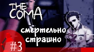[Игра The Coma Cutting Class - серия #3 - прохождение] - Смертельно страшно