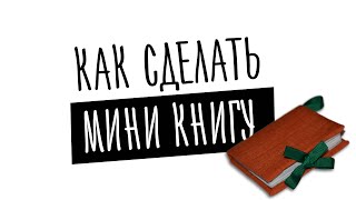 КАК СДЕЛАТЬ МИНИ-КНИГУ СВОИМИ РУКАМИ | How To Make Mini Book | SPandT