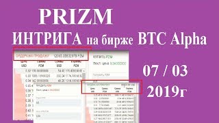 Prizm  ИНТРИГА  на бирже BTCAlpha 07/08/03/19г