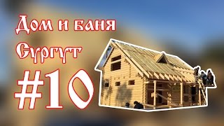 Монтаж крыши деревянного сруба, другой ракурс. ДНТ Тихое Сургут. Кровля крыши утепляющим материалом.