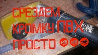 Приспособление для обзезки кромки ПВХ с ДСП.