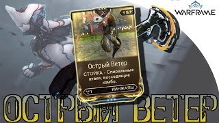 Warframe Острый Ветер