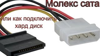 Молекс сата или как подключить жесткий диск