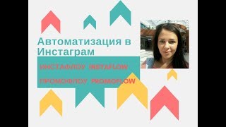 Автоматизация в Инстаграм  Инстафлоу  InstaFlow Промофлоу   PromoFlow