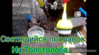 Светящийся поплавок для ночной рыбалки своими руками.
