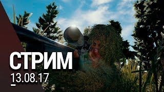 Battlegrounds - против Сквада - Сквад - Война продолжается - Побед: 2 (Запись стрима 13.08.17)