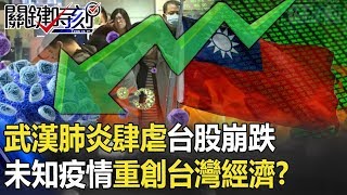 武漢肺炎肆虐台股崩跌696點！未知疫情連環爆重創台灣經濟！？ 【關鍵時刻】20200130-4 劉寶傑 黃世聰 李奇嶽 蘇一峰 王瑞德 吳子嘉
