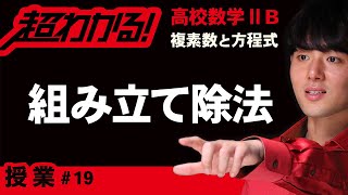 【複素数と方程式が超わかる！】◆組み立て除法　（高校数学Ⅱ・B）