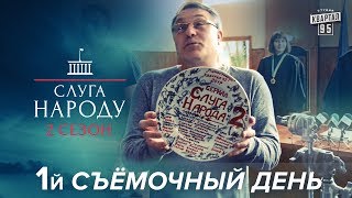 Сериал Слуга Народа 2 сезон - дата премьеры, особенности сюжета и многое другое - Съёмочные дни ч. 1