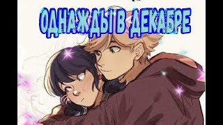 Однажды в декабре | Фанфик Леди Баг и Супер Кот
