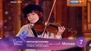 Синяя Птица 2016 Братья Бессоновы (Иван-пианист, Данила Никита-скрипачи)