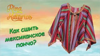 Как сшить мексиканское пончо?