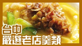 #台中 嚴選羹類 在地人強推必吃老店