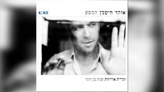 אוהד חיטמן וענת בן חמו - המסע