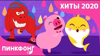 2020 Хиты Песни для Детей | +Сборник | Акулёнок, Динозавр, Животных и другие | Пинкфонг