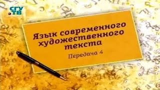 Литературный язык. Передача 4. Языковая рефлексия в современной прозе