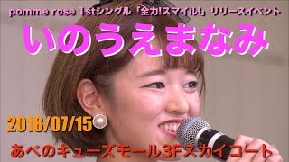 いのうえまなみ　あべのキューズモール3Fスカイコート　2018/07/15 【4K60p】
