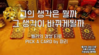 그의 생각은 뭘까 그의 생각이 바뀔까(벨라 의 감성 타로) pick a card 뽑기 놀이 by 벨라