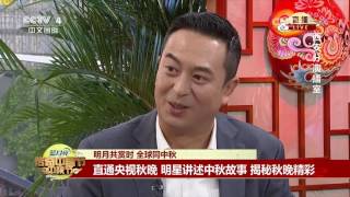 [2016传奇中国节·中秋]明月共赏时 全球同中秋：直通央视秋晚 明星 | CCTV-4