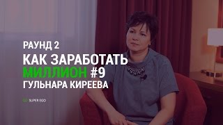 "Как заработать миллион" # 09 # Раунд 2 реалити-шоу компании SuperEgo # Путь Гульнары Киреевой