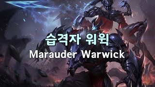 습격자 워윅 (Marauder Warwick Skin Spotlight - 2017 Rework)