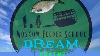 Moscow Feeder School "Ловля леща" 1.4 часть 2(Московская фидерная школа)