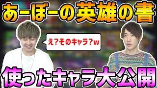 【モンスト】そんなキャラに？wあーぼーが使った英雄の書のキャラを大公開！【けーどら×あーぼー】