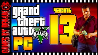 #13 GTA 5 на ПК Прохождение | Крадем Жену Мафиози