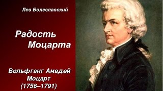 Радость Моцарта, авт  Л Болеславский, чит В Алёшин