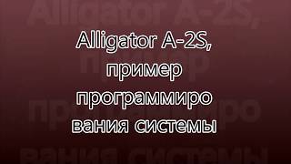 Alligator A 2S пример программирования системы