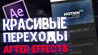 ? Как Сделать Красивые Переходы в After Effects | Лучшее Расширение с Переходами в 2020 | Motion Bro