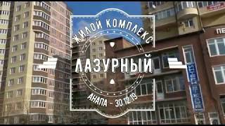 ЖК Лазурный - купить квартиру в новостройке в Анапе