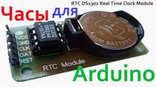 Часы для Arduino RTC DS1302 Real Time Clock Module library "DS1302"
