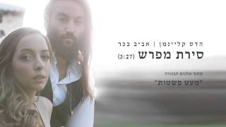 הדס קליינמן ואביב בכר - סירת מפרש