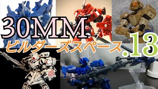 【30MM】ビルダーズスペース.13