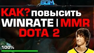 КАК ПОВЫСИТЬ ММР | ВИНРЕЙТ В ДОТЕ ?