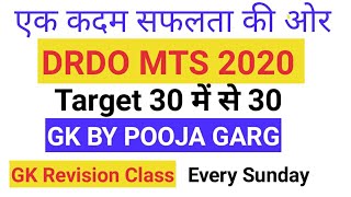 DRDO MTS 2020 SPECIAL GK/GK FOR DRDO, SSC, RAILWAY/DRDO SYLLABUS /DRDO MTS 2019 PAPER का LEVEL/DRDO