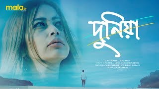 Duniya | দুনিয়া | Feat. Mala | Bangla Music Video 2020 | Folk Song | Mala Tv Special Song