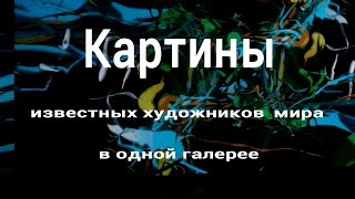 Картины известных художников мира в одной галерее