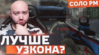 ПРЕСТИЖ ЛУЧШЕ УЗКОНА ? ? WarFace СОЛО РМ