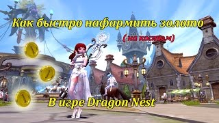 Как фармит золото в Драгон несте\ Костюмы за золото.