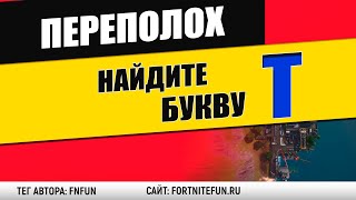 Найдите букву, T подсказка — на экране загрузки «Портовый переполох» - испытание переполох в порту