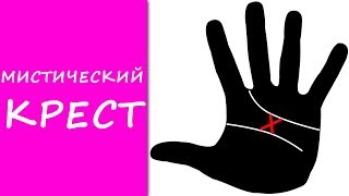МИСТИЧЕСКИЙ КРЕСТ на руках / хиромантия / Кладезь Хиромантии