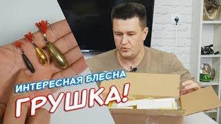 Блесна Грушка - слышали про такую? Распаковываю БОЛЬШУЮ коробку блесен Aspius - первый взгляд!