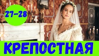 КРЕПОСТНАЯ 27 СЕРИЯ (премьера, 2020) Сериал Россия 1 Анонс и Дата